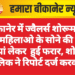 बीकानेर में ज्वैलर्स शोरूम से तीन महिलाओ के सोने की चार चूड़ियां लेकर  हुई फरार, शोरूम मालिक ने रिपोर्ट दर्ज करवाई