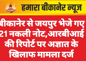 बीकानेर से जयपुर भेजे गए 21 नकली नोट,आरबीआई की रिपोर्ट पर अज्ञात के खिलाफ मामला दर्ज