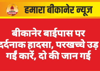 बीकानेर बाईपास पर दर्दनाक हादसा, परखच्चे उड़ गईं कारें, दो की जान गई
