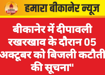 बीकानेर में दीपावली रखरखाव के दौरान 05 अक्टूबर को बिजली कटौती की सूचना”