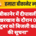 बीकानेर में दीपावली रखरखाव के दौरान 05 अक्टूबर को बिजली कटौती की सूचना”