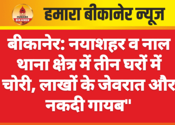 बीकानेर: नयाशहर व नाल थाना क्षेत्र में तीन घरों में चोरी, लाखों के जेवरात और नकदी गायब”