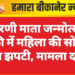 करणी माता जन्मोत्सव झांकी में महिला की सोने की चैन झपटी, मामला दर्ज”