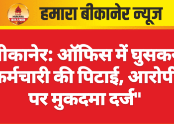 बीकानेर: ऑफिस में घुसकर कर्मचारी की पिटाई, आरोपी पर मुकदमा दर्ज”