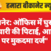 बीकानेर: ऑफिस में घुसकर कर्मचारी की पिटाई, आरोपी पर मुकदमा दर्ज”