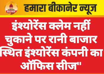 इंश्योरेंस क्लेम नहीं चुकाने पर रानी बाजार स्थित इंश्योरेंस कंपनी का ऑफिस सीज”