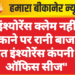 इंश्योरेंस क्लेम नहीं चुकाने पर रानी बाजार स्थित इंश्योरेंस कंपनी का ऑफिस सीज”