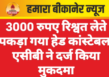 3000 रुपए रिश्वत लेते पकड़ा गया हेड कांस्टेबल, एसीबी ने दर्ज किया मुकदमा
