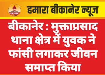 बीकानेर : मुक्ताप्रसाद थाना क्षेत्र में युवक ने फांसी लगाकर जीवन समाप्त किया