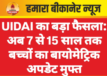UIDAI का बड़ा फैसला: अब 7 से 15 साल तक बच्चों का बायोमेट्रिक अपडेट मुफ्त