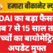 UIDAI का बड़ा फैसला: अब 7 से 15 साल तक बच्चों का बायोमेट्रिक अपडेट मुफ्त