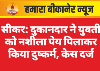 सीकर: दुकानदार ने युवती को नशीला पेय पिलाकर किया दुष्कर्म, केस दर्ज