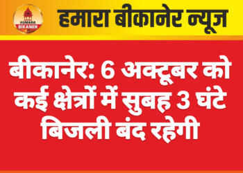 बीकानेर: 6 अक्टूबर को कई क्षेत्रों में सुबह 3 घंटे बिजली बंद रहेगी