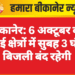 बीकानेर: 6 अक्टूबर को कई क्षेत्रों में सुबह 3 घंटे बिजली बंद रहेगी