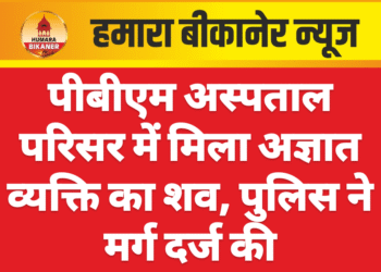 पीबीएम अस्पताल परिसर में मिला अज्ञात व्यक्ति का शव, पुलिस ने मर्ग दर्ज की