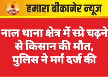 नाल थाना क्षेत्र में स्प्रे चढ़ने से किसान की मौत, पुलिस ने मर्ग दर्ज की