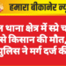 नाल थाना क्षेत्र में स्प्रे चढ़ने से किसान की मौत, पुलिस ने मर्ग दर्ज की
