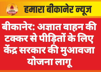 बीकानेर: अज्ञात वाहन की टक्कर से पीड़ितों के लिए केंद्र सरकार की मुआवजा योजना लागू