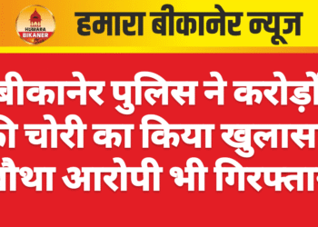 बीकानेर पुलिस ने करोड़ों की चोरी का किया खुलासा, चौथा आरोपी भी गिरफ्तार