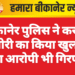 बीकानेर पुलिस ने करोड़ों की चोरी का किया खुलासा, चौथा आरोपी भी गिरफ्तार