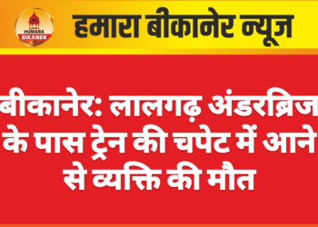 बीकानेर: लालगढ़ अंडरब्रिज के पास ट्रेन की चपेट में आने से व्यक्ति की मौत