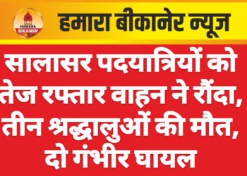 सालासर पदयात्रियों को तेज रफ्तार वाहन ने रौंदा, तीन श्रद्धालुओं की मौत, दो गंभीर घायल