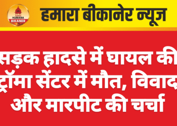सड़क हादसे में घायल की ट्रॉमा सेंटर में मौत, विवाद और मारपीट की चर्चा