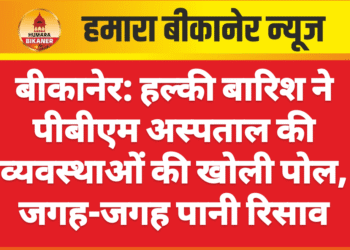 बीकानेर: हल्की बारिश ने पीबीएम अस्पताल की व्यवस्थाओं की खोली पोल, जगह-जगह पानी रिसाव