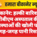 बीकानेर: हल्की बारिश ने पीबीएम अस्पताल की व्यवस्थाओं की खोली पोल, जगह-जगह पानी रिसाव
