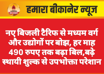 नए बिजली टैरिफ से मध्यम वर्ग और उद्योगों पर बोझ, हर माह 490 रुपए तक बढ़ा बिल,बढ़े स्थायी शुल्क से उपभोक्ता परेशान
