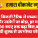 नए बिजली टैरिफ से मध्यम वर्ग और उद्योगों पर बोझ, हर माह 490 रुपए तक बढ़ा बिल,बढ़े स्थायी शुल्क से उपभोक्ता परेशान