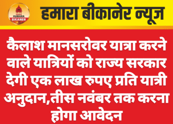 कैलाश मानसरोवर यात्रा करने वाले यात्रियों को राज्य सरकार देगी एक लाख रुपए प्रति यात्री अनुदान,तीस नवंबर तक करना होगा आवेदन