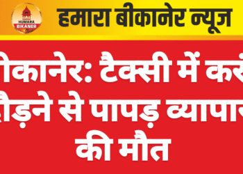 बीकानेर: टैक्सी में करंट दौड़ने से पापड़ व्यापारी की मौत