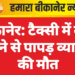 बीकानेर: टैक्सी में करंट दौड़ने से पापड़ व्यापारी की मौत