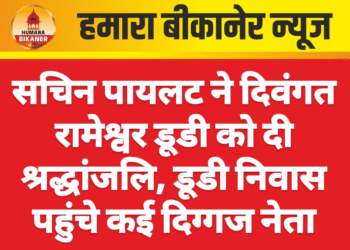 सचिन पायलट ने दिवंगत रामेश्वर डूडी को दी श्रद्धांजलि, डूडी निवास पहुंचे कई दिग्गज नेता