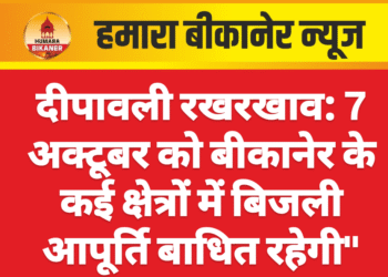 दीपावली रखरखाव: 7 अक्टूबर को बीकानेर के कई क्षेत्रों में बिजली आपूर्ति बाधित रहेगी”