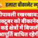 दीपावली रखरखाव: 7 अक्टूबर को बीकानेर के कई क्षेत्रों में बिजली आपूर्ति बाधित रहेगी”
