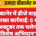 बीकानेर में डीजे वाहनों पर सख्त कार्रवाई: 6 से 31 अक्टूबर तक चलेगा विशेष अभियान”
