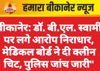 बीकानेर: डॉ. बी.एल. स्वामी पर लगे आरोप निराधार, मेडिकल बोर्ड ने दी क्लीन चिट, पुलिस जांच जारी”