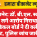 बीकानेर: डॉ. बी.एल. स्वामी पर लगे आरोप निराधार, मेडिकल बोर्ड ने दी क्लीन चिट, पुलिस जांच जारी”
