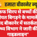 कफ सिरप से बच्चों की तबीयत बिगड़ने के मामले के बाद बीकानेर में सतर्कता, स्वास्थ्य विभाग ने जारी की नई गाइडलाइन”