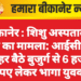 बीकानेर : शिशु अस्पताल में ठगी का मामला: आईसीयू के बाहर बैठे बुजुर्ग से 6 हजार रुपए लेकर भागा युवक”