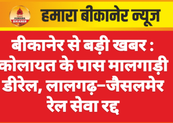 बीकानेर से बड़ी खबर : कोलायत के पास मालगाड़ी डीरेल, लालगढ़–जैसलमेर रेल सेवा रद्द