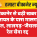 बीकानेर से बड़ी खबर : कोलायत के पास मालगाड़ी डीरेल, लालगढ़–जैसलमेर रेल सेवा रद्द