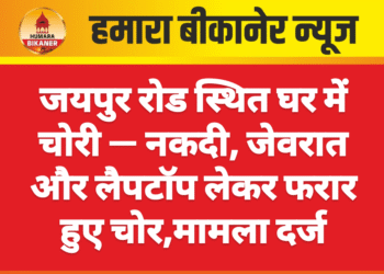 जयपुर रोड स्थित घर में चोरी — नकदी, जेवरात और लैपटॉप लेकर फरार हुए चोर