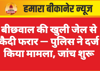 बीछवाल की खुली जेल से कैदी फरार — पुलिस ने दर्ज किया मामला, जांच शुरू
