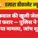 बीछवाल की खुली जेल से कैदी फरार — पुलिस ने दर्ज किया मामला, जांच शुरू
