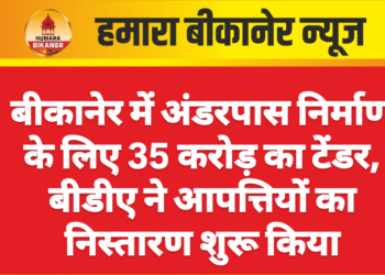बीकानेर में अंडरपास निर्माण के लिए 35 करोड़ का टेंडर, बीडीए ने आपत्तियों का निस्तारण शुरू किया