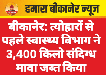 बीकानेर: त्योहारों से पहले स्वास्थ्य विभाग ने 3,400 किलो संदिग्ध मावा जब्त किया