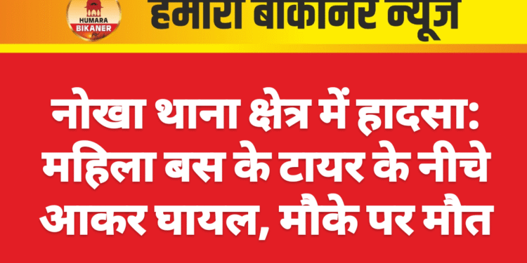 नोखा थाना क्षेत्र में हादसा: महिला बस के टायर के नीचे आकर घायल, मौके पर मौत